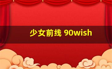 少女前线 90wish